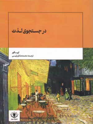 خرید کتاب در جستجوی لذت اثر اپیکور نشر سولار