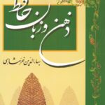 خرید کتاب ذهن و زبان حافظ اثر بهاءالدین خرمشاهی نشر ناهید
