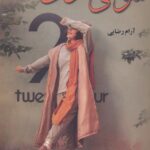 خرید کتاب شوخی شوخی اثر آرام رضایی نشر علی