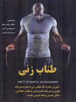 خرید کتاب طناب زنی (آموزش گام به گام طناب زنی به همراه تمرینات)