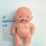 خرید کتاب در جستجوی پدر اثر باد هریس نشر بنیاد فرهنگ زندگی