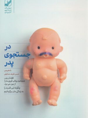 خرید کتاب در جستجوی پدر اثر باد هریس نشر بنیاد فرهنگ زندگی