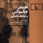 خرید کتاب موریس هالواکس و حافظه جمعی اثر لوئیس کوزر نشر سینا