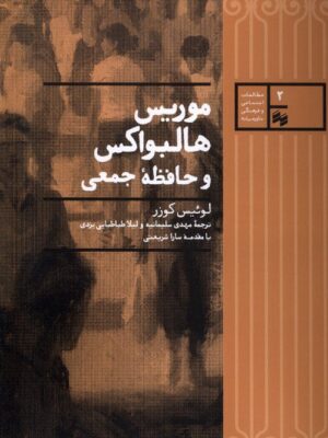 خرید کتاب موریس هالواکس و حافظه جمعی اثر لوئیس کوزر نشر سینا
