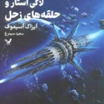 خرید کتاب لاکی استار و حلقه های زحل جلد ششم اثر آیزاک آسیموف نشر تندیس