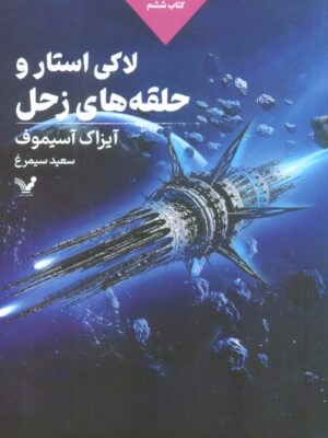 خرید کتاب لاکی استار و حلقه های زحل جلد ششم اثر آیزاک آسیموف نشر تندیس