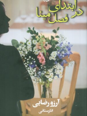 خرید کتاب در ابتدای فصل مینا اثر آرزو رضایی نشر شادان