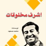 خرید کتاب اشرف مخلوقات اثر محمد مسعود نشر امیدفردا