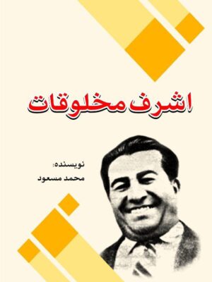 خرید کتاب اشرف مخلوقات اثر محمد مسعود نشر امیدفردا