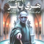 خرید کتاب هری پاتر و محفل ققنوس اثر جی کی رولینگ (جلد شومیز) نشر تندیس