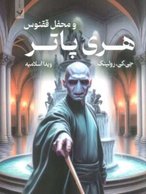 خرید کتاب هری پاتر و محفل ققنوس اثر جی کی رولینگ (جلد شومیز) نشر تندیس