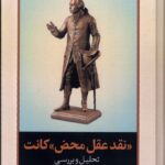 خرید کتاب نقد عقل محض کانت اثر بهزاد حسن پور نشر نقدفرهنگ