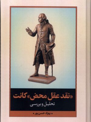 خرید کتاب نقد عقل محض کانت اثر بهزاد حسن پور نشر نقدفرهنگ