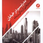 خرید کتاب مدرنیسم در خیابان اثر مارشال برمن نشر نقدفرهنگ