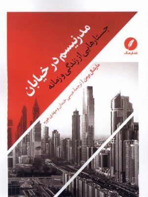 خرید کتاب مدرنیسم در خیابان اثر مارشال برمن نشر نقدفرهنگ