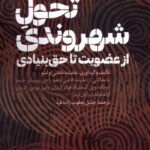 خرید کتاب تحول شهروندی از عضویت تا حق بنیادی اثر عایشه قاضی اوغلو