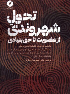 خرید کتاب تحول شهروندی از عضویت تا حق بنیادی اثر عایشه قاضی اوغلو