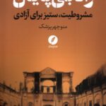 خرید کتاب راه بی پایان مشروطیت ستیز برای آزادی اثر منوچهر پزشک نشر نقدفرهنگ