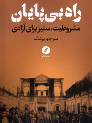خرید کتاب راه بی پایان مشروطیت ستیز برای آزادی اثر منوچهر پزشک نشر نقدفرهنگ
