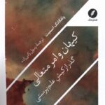 خرید کتاب کیهان و امر متعالی اثر ولفگانگ اسمیت نشر نقد فرهنگ