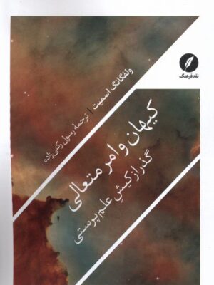 خرید کتاب کیهان و امر متعالی اثر ولفگانگ اسمیت نشر نقد فرهنگ