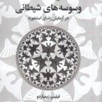 خرید کتاب وسوسه های شیطانی در آزمایش زندان استنفورد اثر فیلیپ زیمباردو