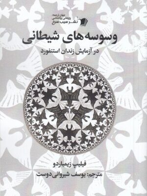 خرید کتاب وسوسه های شیطانی در آزمایش زندان استنفورد اثر فیلیپ زیمباردو