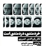 خرید کتاب خردمندی دردمندی است به کوشش سیمین داوودی و فریبا کامران