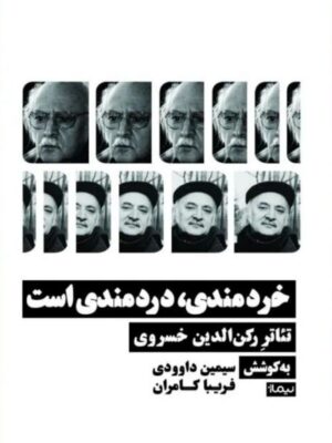 خرید کتاب خردمندی دردمندی است به کوشش سیمین داوودی و فریبا کامران