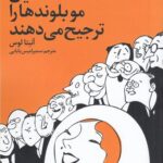 خرید کتاب آقایان موبلوندها را ترجیح می دهند اثر آنیتا لوس نشر سیب سرخ