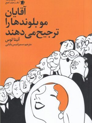 خرید کتاب آقایان موبلوندها را ترجیح می دهند اثر آنیتا لوس نشر سیب سرخ
