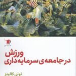 خرید کتاب ورزش در جامعه سرمایه داری اثر تونی کالینز نشر سیب سرخ