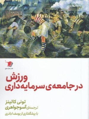 خرید کتاب ورزش در جامعه سرمایه داری اثر تونی کالینز نشر سیب سرخ