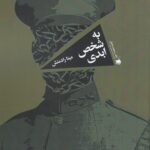 خرید کتاب به شخص ابدی اثر مینا رادمنش نشر سیب سرخ