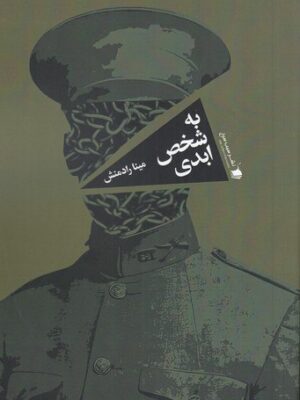 خرید کتاب به شخص ابدی اثر مینا رادمنش نشر سیب سرخ