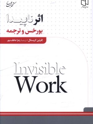 خرید کتاب اثر ناپیدا (بورخس و ترجمه) اثر افرئین کریستال نشر کتاب بهار