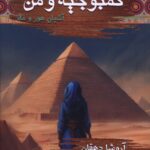 خرید کتاب کمبوجیه و من 2 (آشیان هور و ماه) اثر آروشا دهقان نشر موج