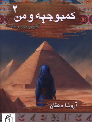 خرید کتاب کمبوجیه و من 2 (آشیان هور و ماه) اثر آروشا دهقان نشر موج