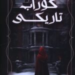 خرید کتاب کوراب تاریکی اثر زهرا افشار زیبا نشر موج