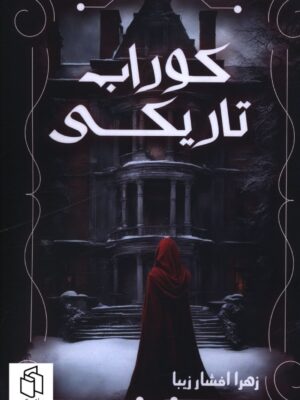 خرید کتاب کوراب تاریکی اثر زهرا افشار زیبا نشر موج
