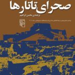 خرید کتاب صحرای تاتارها اثر دینو بوتزاتی نشر مرکز