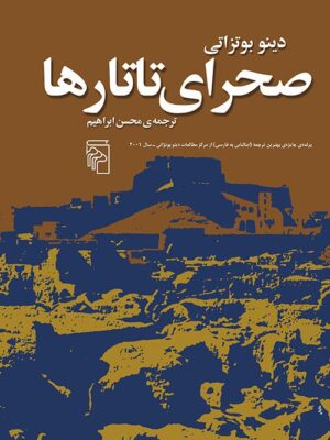 خرید کتاب صحرای تاتارها اثر دینو بوتزاتی نشر مرکز