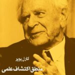 خرید کتاب منطق اکتشاف علمی اثر کارل پوپر نشر شرکت سهامی انتشار