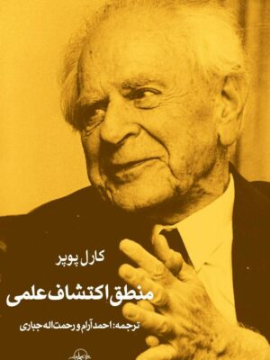 خرید کتاب منطق اکتشاف علمی اثر کارل پوپر نشر شرکت سهامی انتشار