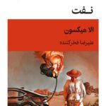 خرید کتاب نفت اثر الا هیکسون ترجمه علیرضا فخرکننده نشر قطره