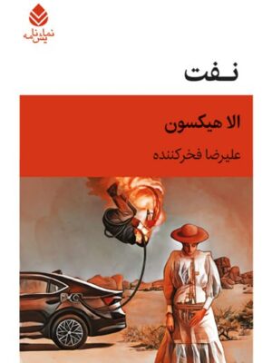 خرید کتاب نفت اثر الا هیکسون ترجمه علیرضا فخرکننده نشر قطره