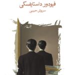 خرید کتاب همزاد اثر فیودور داستایفسکی نشر ماهی