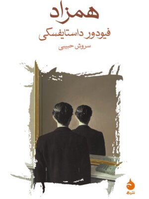 خرید کتاب همزاد اثر فیودور داستایفسکی نشر ماهی