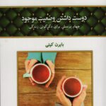 خرید کتاب دوست داشتن وضعیت موجود اثر بایرن کیتی نشر کلک آزادگان