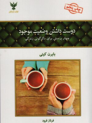 خرید کتاب دوست داشتن وضعیت موجود اثر بایرن کیتی نشر کلک آزادگان